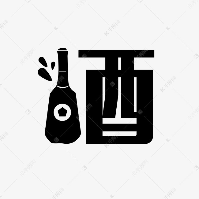 酒艺术字黑色字体