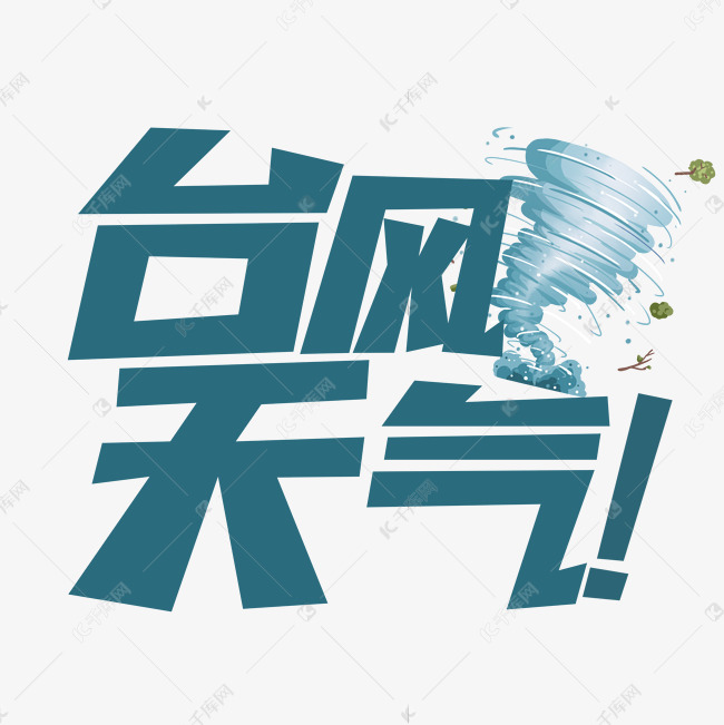 台风天气艺术字