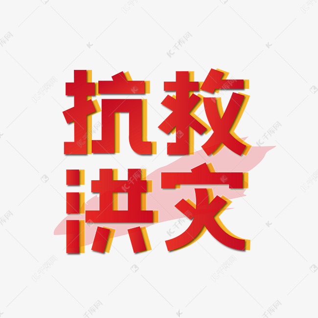 抗洪救灾洪灾矢量艺术字 字体来源:作者自己创作的艺术字体  抗洪救灾