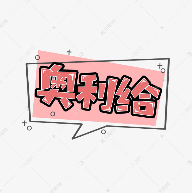 奥利给创意艺术字设计