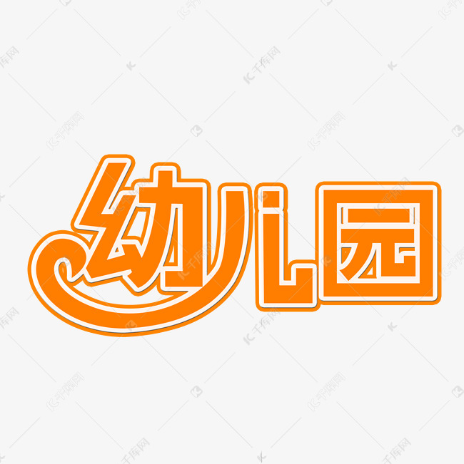幼儿园 幼儿园卡通创意文字字体来源:作者自己创作的艺术字体 幼儿园