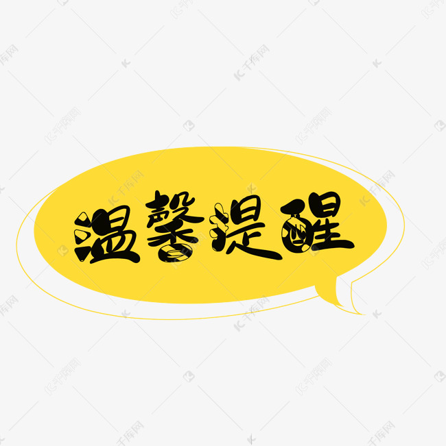 千库艺术文字频道为温馨提醒提示艺术字设计艺术字体提供免费下载