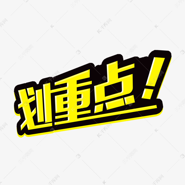 划重点创意字体艺术字2020-07-10发布,千库艺术文字频道为划重点创意