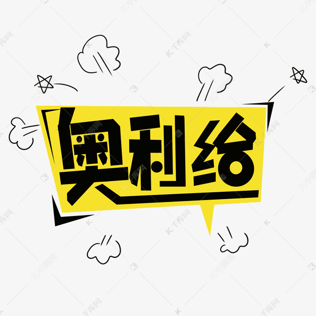 奥利给卡通艺术字设计