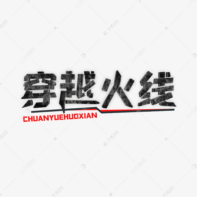 千库艺术文字频道为穿越火线创意字艺术字体提供免费下载
