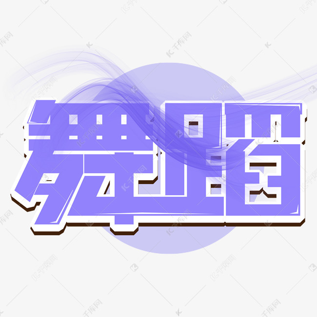 舞蹈紫色艺术字艺术字设计图片-千库网