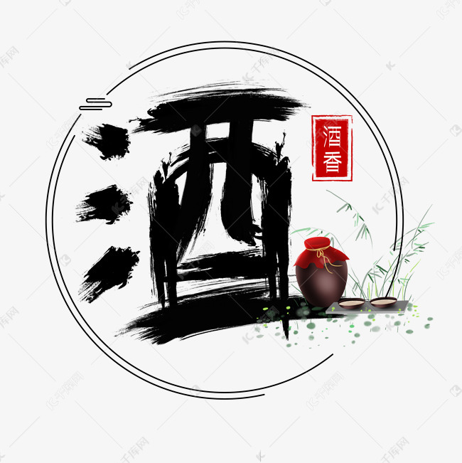 酒毛笔书法艺术字艺术字2020-07-13发布,千库艺术文字频道为酒毛笔