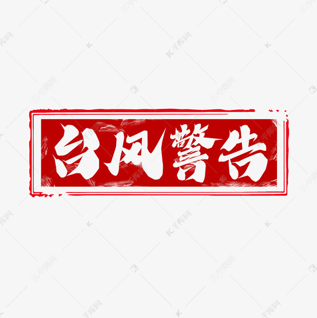 千库艺术文字频道为台风警告创意艺术字设计艺术字体提供免费下载