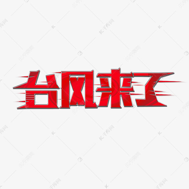 台风来了字体设计