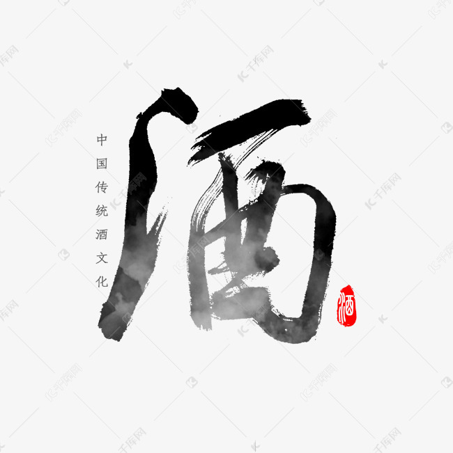 酒字书法字体