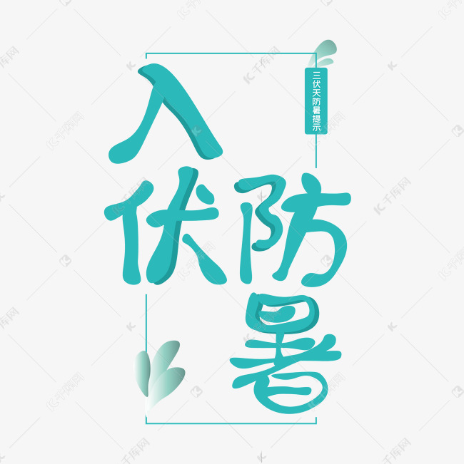 入伏防暑蓝色三伏天