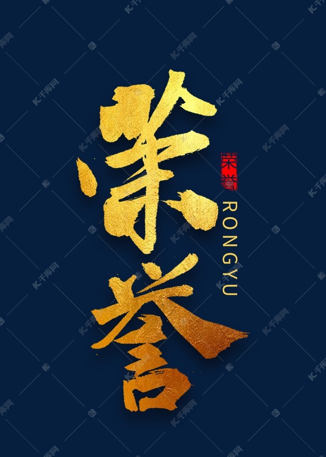 荣誉金色书法字体艺术字设计图片-千库网