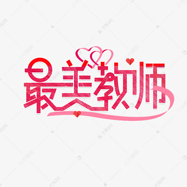 教师节最美教师艺术字
