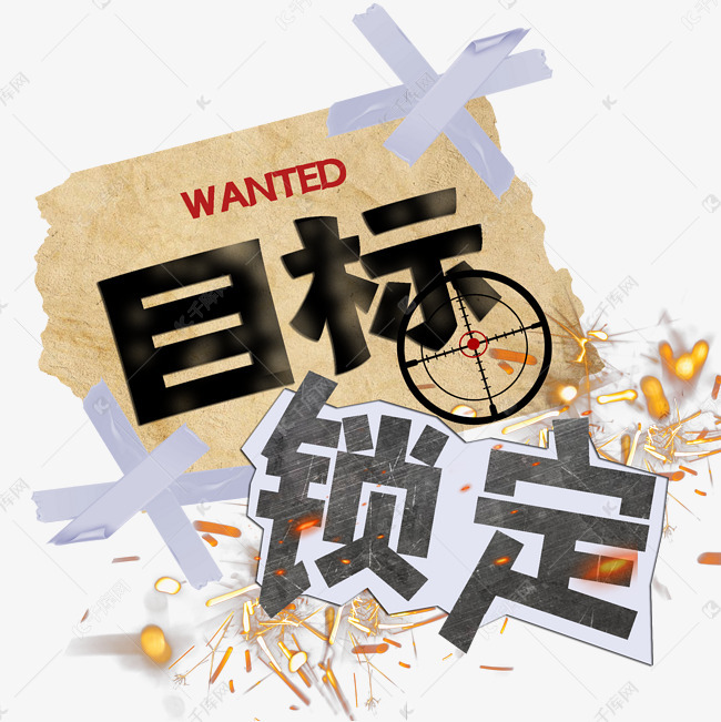 目标锁定综艺可爱卡通手写字体
