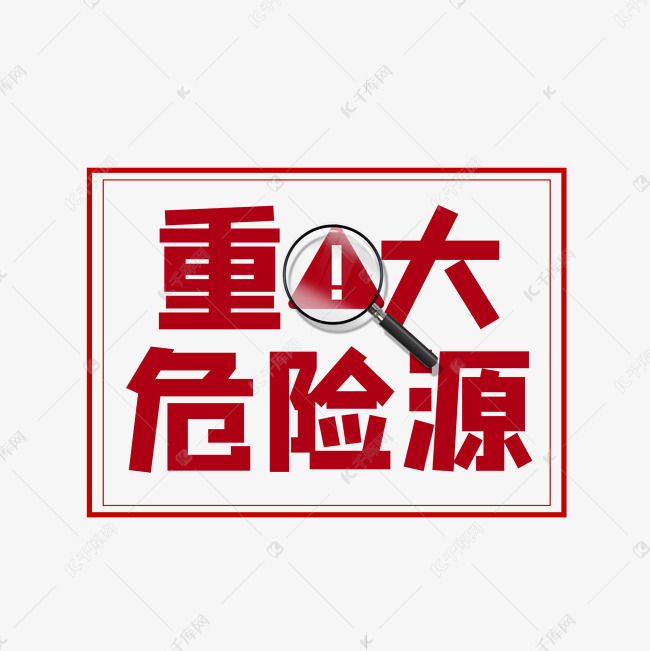 重大危险源艺术字设计图片-千库网