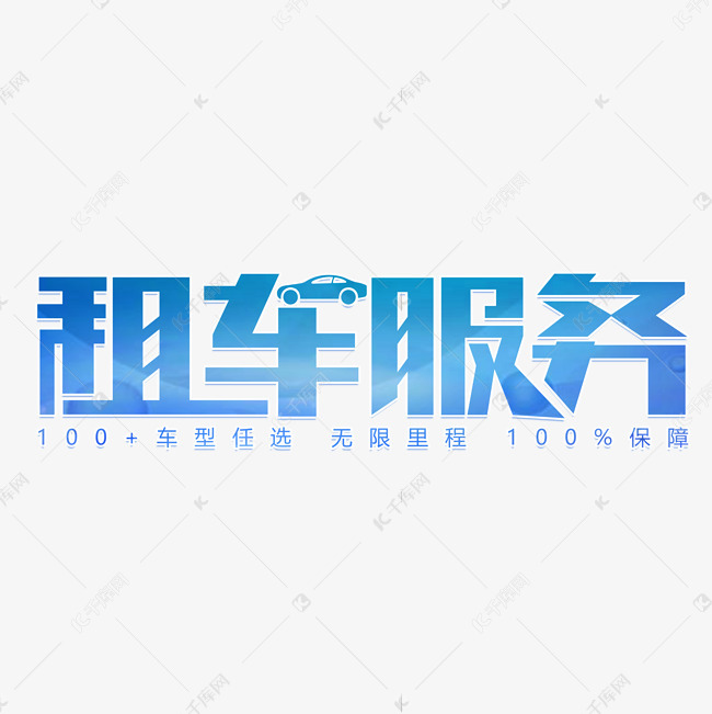 租车服务艺术字艺术字2020-07-24发布,千库艺术文字频道为租车服务