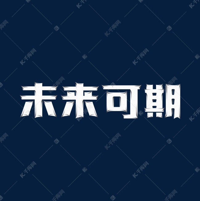 未来可期字体设计