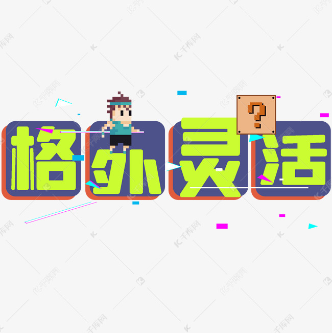 艺术字库 格外灵活综艺像素风可爱字体 字体来源:作者自己创作的艺术