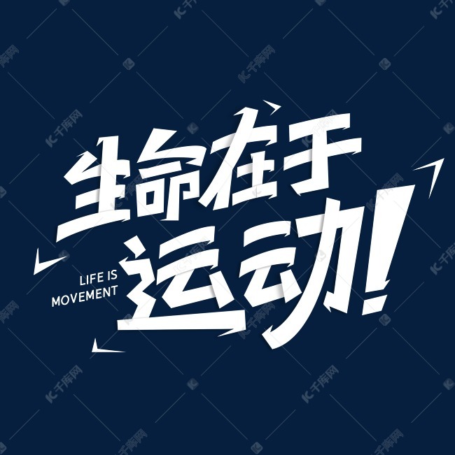 生命在于运动字体设计艺术字设计图片-千库网
