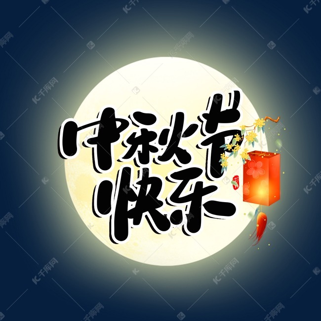 中秋节快乐创意毛笔字设计艺术字设计图片-千库网