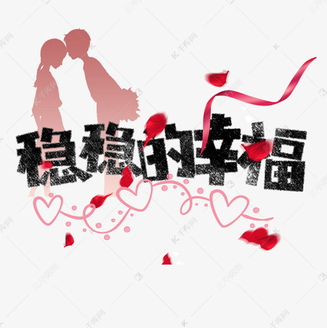 千库艺术文字频道为稳稳的幸福卡通可爱七夕字体艺术字体提供免费下载