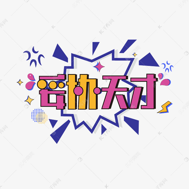 妥协天才艺术字