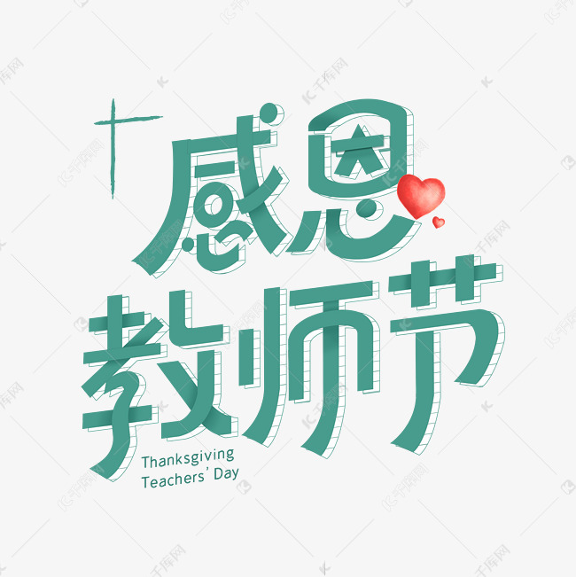感恩教师节艺术字体