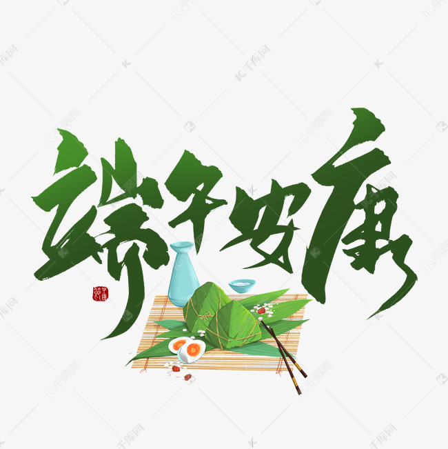 传统节日端午安康艺术字设计图片-千库网