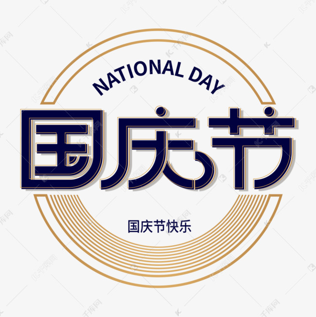 国庆节 国庆节艺术字 字体来源:作者自己创作的艺术字体  国庆节艺术