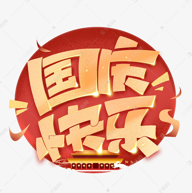艺术字库 国庆节快乐 国庆快乐创意字体 素材来源:©千库网商用