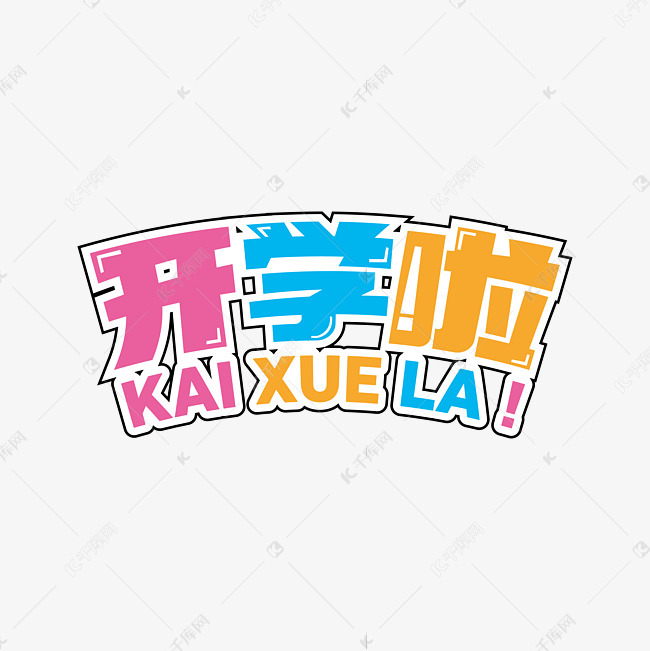 开学啦开学上学艺术字设计图片-千库网