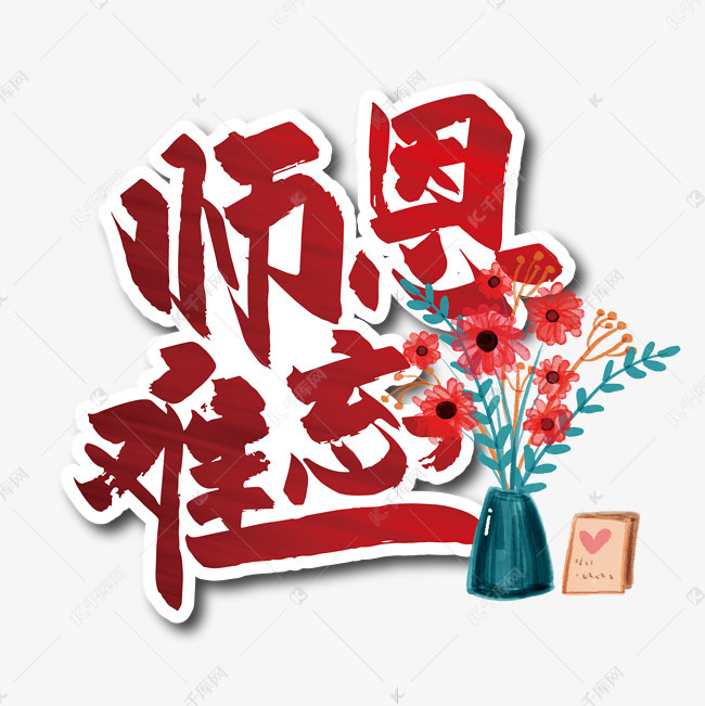 红色手写师恩难忘艺术字