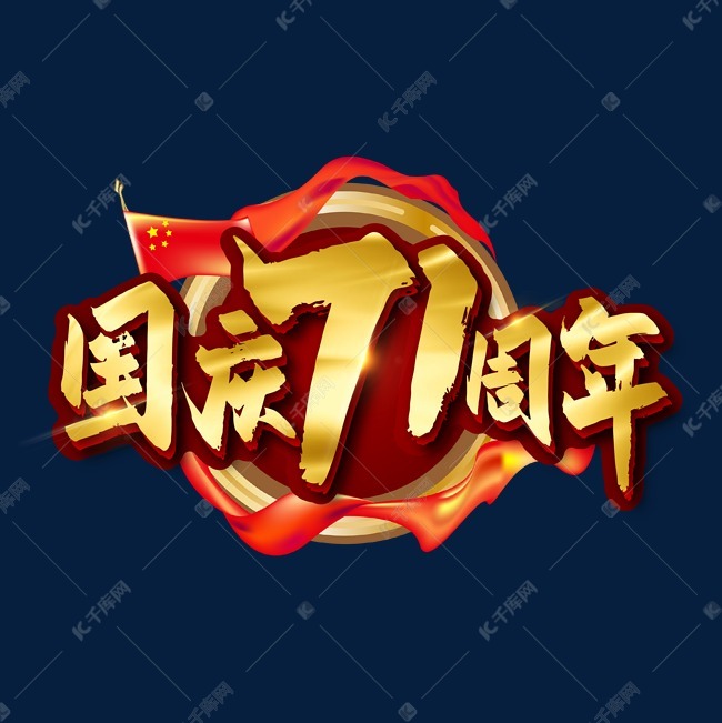 手写金色大气国庆71周年艺术字