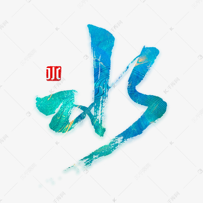 124393915968117)       字体来源:作者自己创作的艺术字体  水清凉