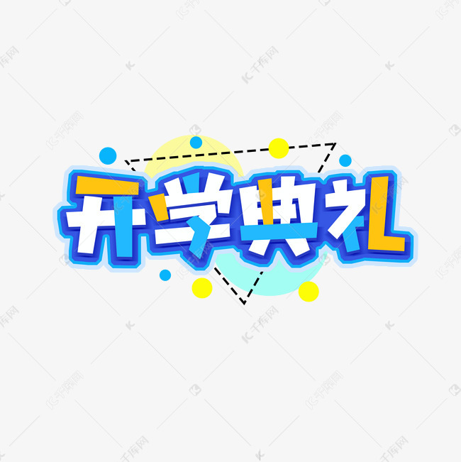 开学典礼创意艺术字设计