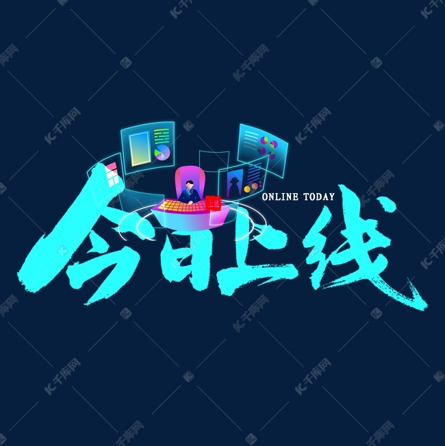 互联网今日上新艺术字设计图片-千库网