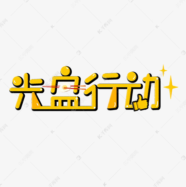 光盘行动为你点赞