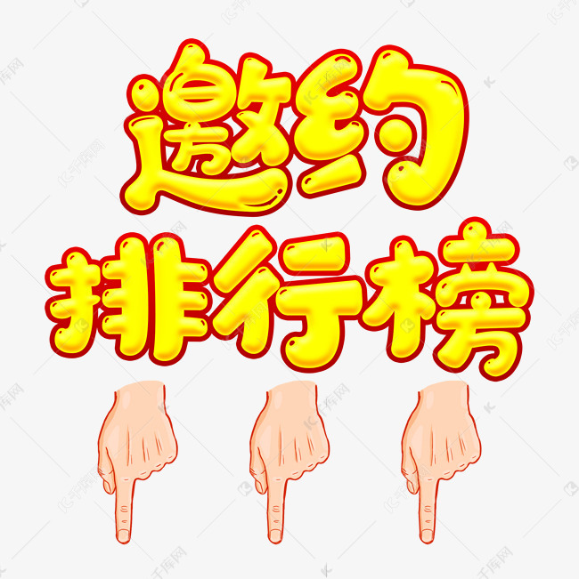 活动弹幕邀约排行榜艺术字设计图片-千库网