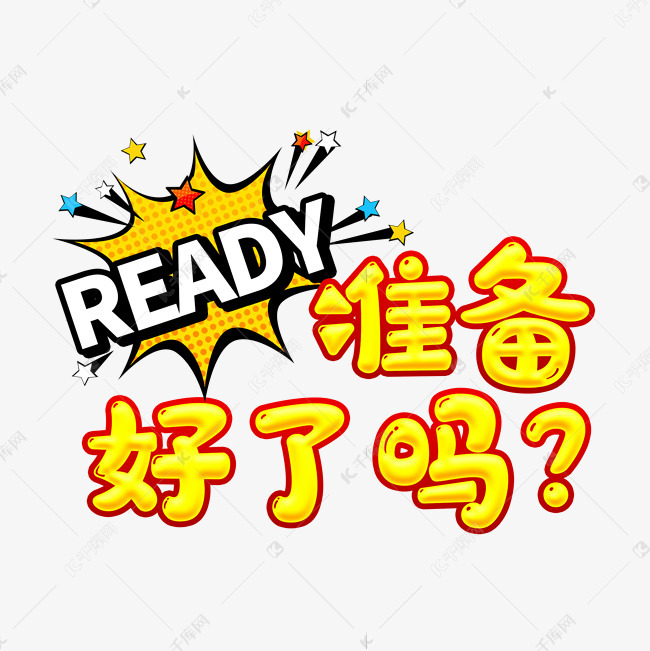 千库艺术文字频道为正能量活动语准备好了吗艺术字体提供免费下载