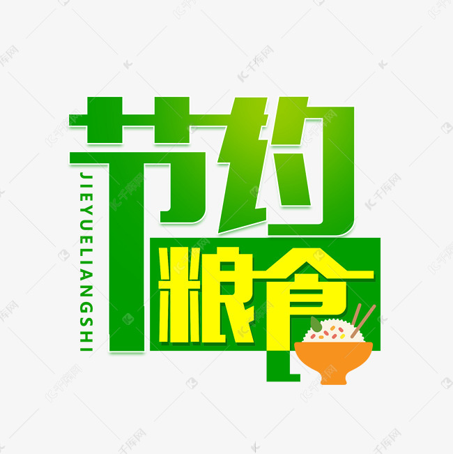 10959222)       字体来源:作者自己创作的艺术字体  节约粮食光盘