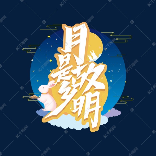 月是故乡明创意艺术字设计