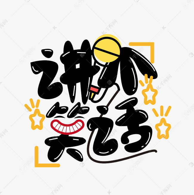 直播讲个笑话艺术字