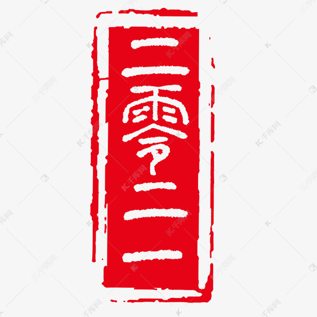 红色篆刻印章202 二零二一艺术字设计图片-千库网