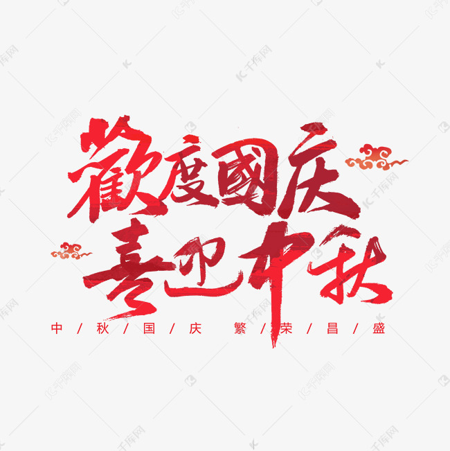欢度国庆喜迎中秋书法艺术字设计图片-千库网