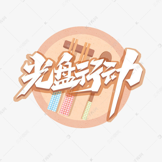 光盘行动创意艺术字设计