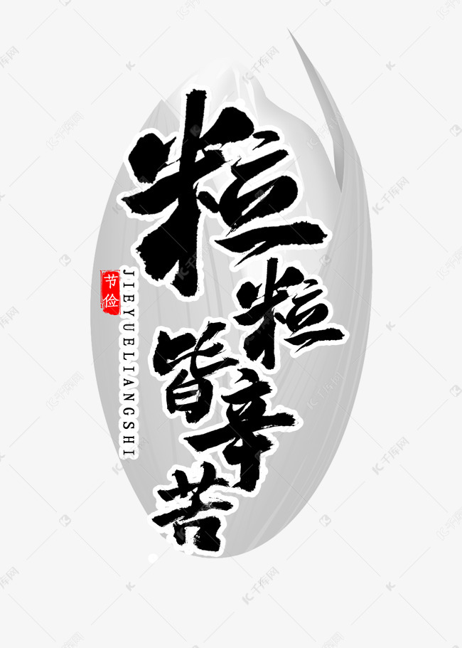 粒粒皆辛苦书法艺术字设计图片-千库网
