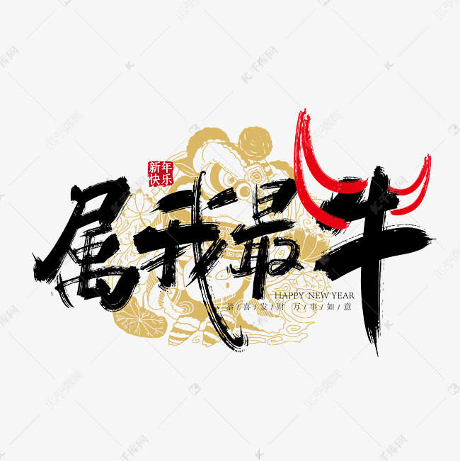 风属我最牛艺术字创意艺术字设计快来千库吧