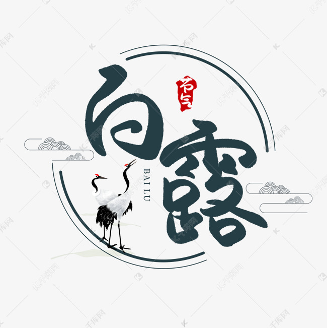 白露创意艺术字艺术字设计图片-千库网