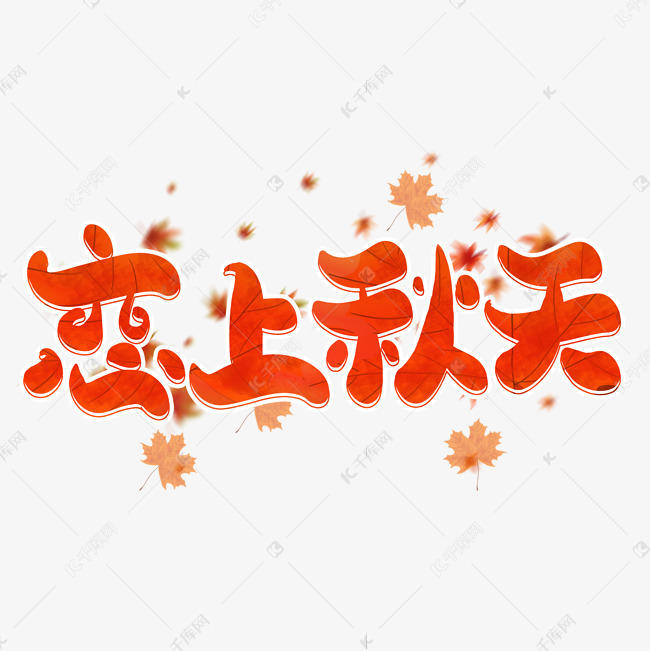 11652190 5986366)       字体来源:作者自己创作的艺术字体  秋天