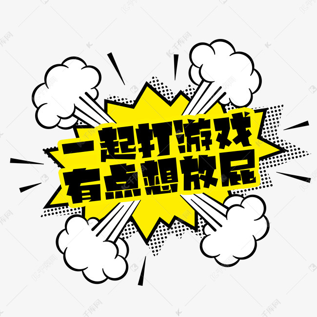 千库艺术文字频道为一起打游戏有点想放屁创意艺术字设计艺术字体提供